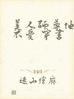 美人师尊他谁都不爱 穿书
