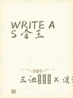 WRITE AS 含玉
