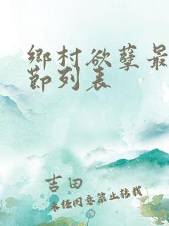 乡村欲孽最新章节列表