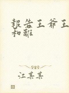 报告王爷王妃要和离