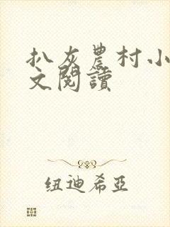 扒灰农村小说全文阅读