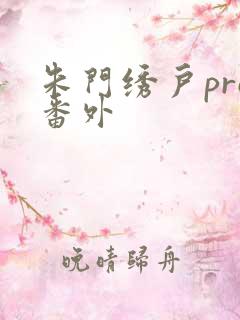 朱门绣户pro番外