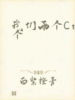 我们两个C你一个