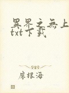 异界之无上仙威txt下载