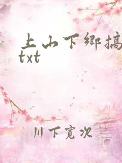 上山下乡搞笑团txt