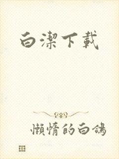白洁下载