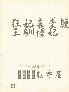 狂妃来袭腹黑残王驯傻妃