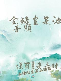 金鳞岂是池中物 音频