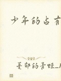 少年的占有欲