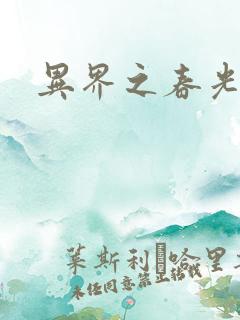 异界之春光乍泄