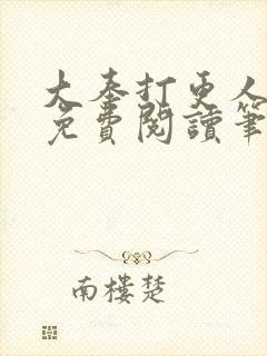 大奉打更人小说免费阅读笔趣阁