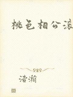 桃色相公滚滚来