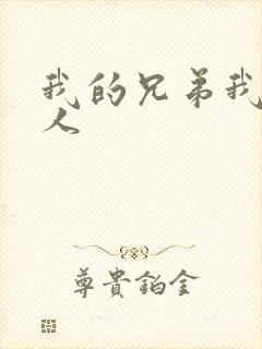 我的兄弟我的爱人