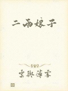 二两娘子
