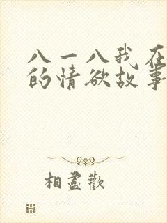 八一八我在农村的情欲故事