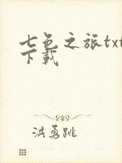 七色之旅txt下载