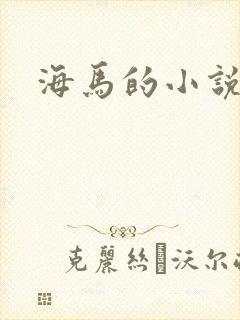 海马的小说