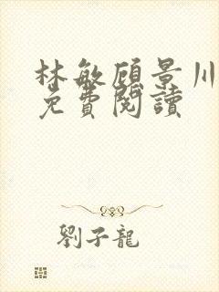 林敏顾景川小说免费阅读