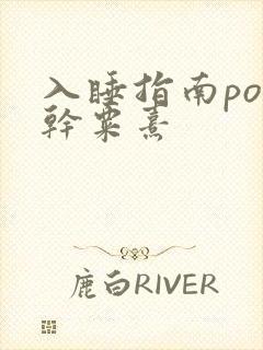 入睡指南po高干粟熹