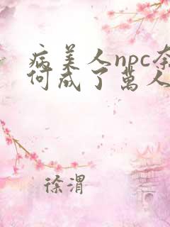 病美人npc奈何成了万人迷