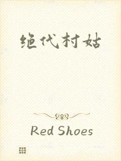 绝代村姑