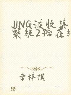 JING液收集系统2号在线阅读