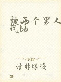 被两个男人舔吃我bb