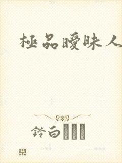 极品暧昧人生