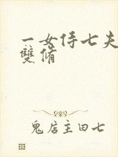 一女侍七夫巨H双修