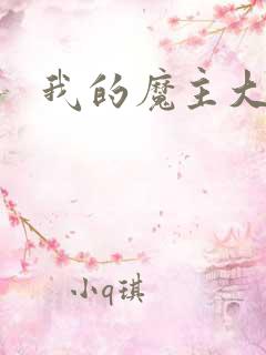 我的魔主大人