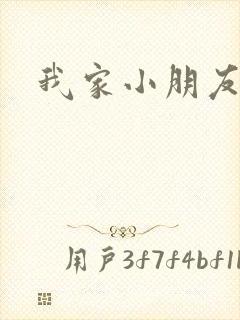 我家小朋友小说