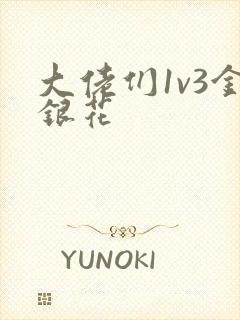 大佬们1v3金银花