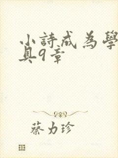 小诗成为学校教具9章