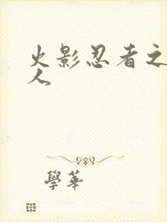 火影忍者之伪鸣人