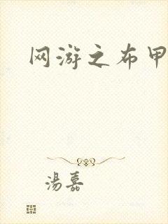 网游之布甲骑士