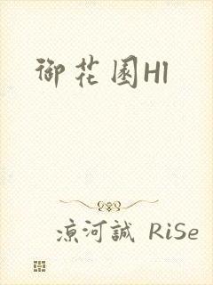 御花园Hl