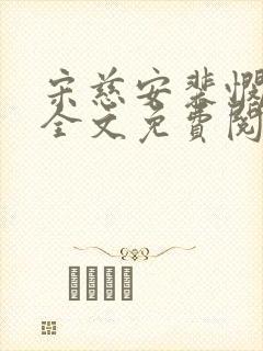 宋慈安裴悯小说全文免费阅读