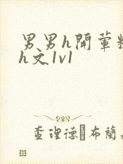 男男h开荤粗肉h文1v1