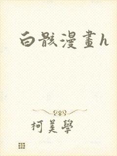 白骸漫画h