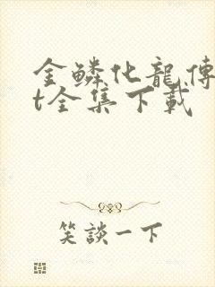 金鳞化龙传txt全集下载
