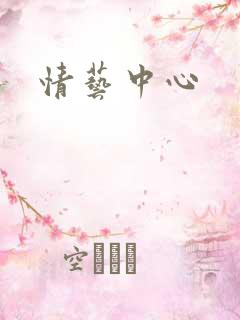 情艺中心