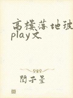 高楼落地玻璃窗play文