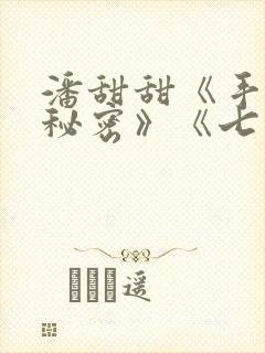 潘甜甜《手机的秘密》《七夕》