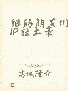 继的朋友们SVIP话土豪