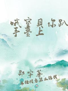 哦宝贝你趴在洗手台上