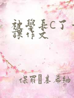 被学长C了一节课作文