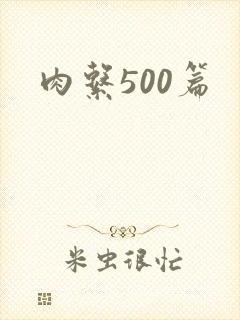 肉系500篇