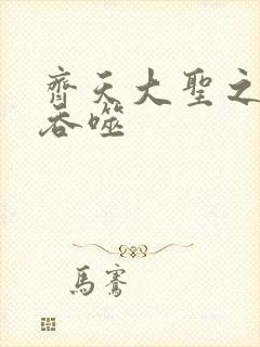 齐天大圣之无限吞噬