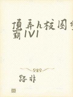 顶弄h校园双学霸1V1