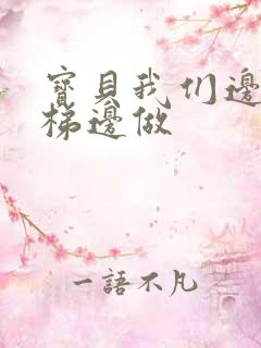 宝贝我们边上楼梯边做